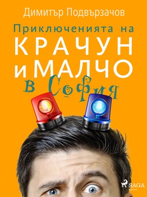cover image of Приключенията на Крачун и Малчо в София